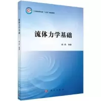 诺森流体力学基础姚伟编著9787030761590科学出版社