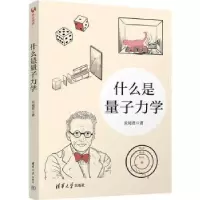 诺森什么是量子力学长尾君著9787302625834清华大学出版社
