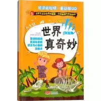 诺森世界真奇妙谢普编9787510153242中国人口出版社