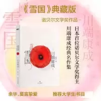 诺森雪国(典藏版)(日)川端康成著9787541166532四川文艺出版社