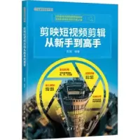 诺森剪映剪辑从新手高贾瑞编著9787302632801清华大学出版社