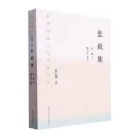诺森张载集(平装)张载著9787501376780图书馆出版社