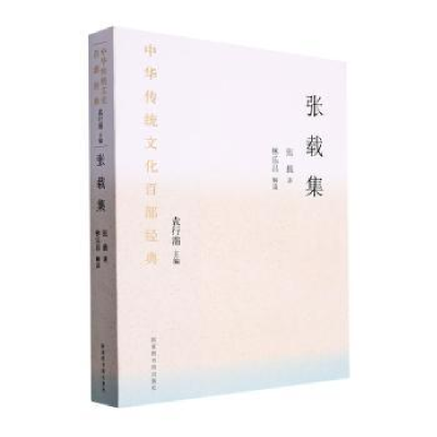 诺森张载集(平装)张载著9787501376780图书馆出版社
