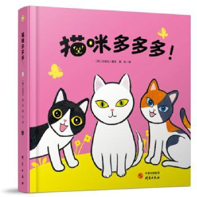 诺森猫咪多多多!石哲元著/绘9787519913946研究出版社