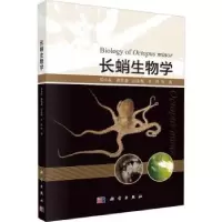 诺森长蛸生物学郑小东等著9787030760746科学出版社