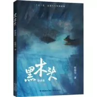 诺森黑木头(导读本)赵丽宏著9787539582283福建少年儿童出版社