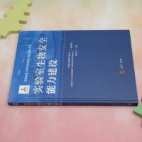 诺森实验室生物安全能力建设武桂珍主编978730265清华大学出版社