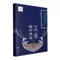 诺森汉译苗师通鉴(3)(精)石寿贵编9787548747529中南大学出版社