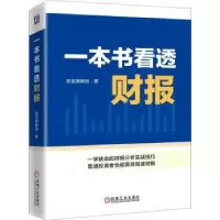 诺森一本书看透财报我是腾腾爸著9787111731825机械工业出版社