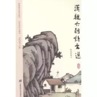 诺森汉魏六朝诗文选张旭编注97875640029上海财经大学出版社