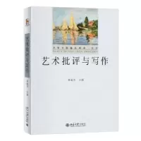 诺森艺术批评与写作黄越华主编9787301334843北京大学出版社