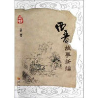 诺森西晋故事新碥马舒编写9787508073125华夏出版社
