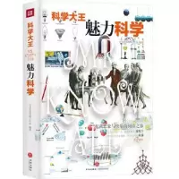 诺森魅力科学小书虫读经典工作室编著9787545548860天地出版社