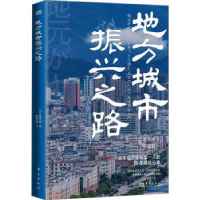 诺森地方城市振兴之路(日)木下齐著9787520730754东方出版社