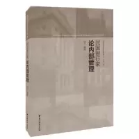 诺森民银行论内部经营刘平编著9787547613009上海远东出版社