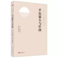 诺森平山郁夫与中国(日)平山成著9787520734370东方出版社