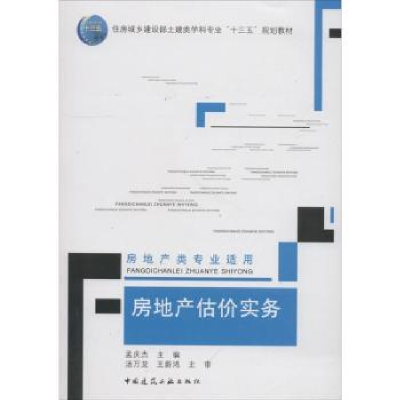 诺森房地产估价实务孟庆杰主编9787112200中国建筑工业出版社