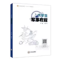 诺森大学生军事教程刘剑飞主编9787548736578中南大学出版社