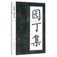诺森园丁集(印)泰戈尔著9787553478043吉林出版集团有限责任公司