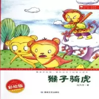 诺森猴子骑虎:精美彩绘版赵凤普著9787546803944敦煌文艺出版社