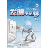 诺森发明不是梦卢大明著9787110083499科学普及出版社