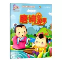 诺森唐诗小故事钱佳欣编著9787565820汕头大学出版社