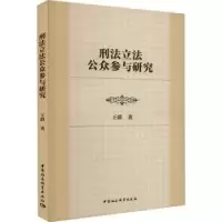 诺森刑法公众参与研究王群著9787522720302中国社会科学出版社