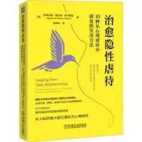 诺森治愈隐: 10种从心理虐待中康复的实用方法