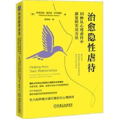 诺森治愈隐: 10种从心理虐待中康复的实用方法