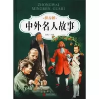 诺森中外名人故事:拼音版侃侃主编9787550289710北京联合出版公司
