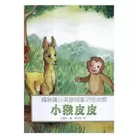诺森小猴皮皮王爱军编9787916黑龙江美术出版社