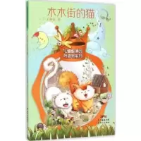 诺森木木街的猫王勇英著9787540589493