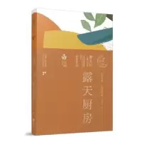诺森露天厨房荆凡9787558426780江苏凤凰少年儿童出版社