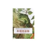 诺森冬眠的动物(精装)王爱军编9787559312594黑龙江美术出版社