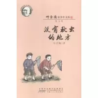 诺森没有秋虫的地方叶圣陶著97875397792安徽少年儿童出版社