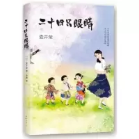 诺森二十四只眼睛(日)壶井荣著9787544279161南海出版公司