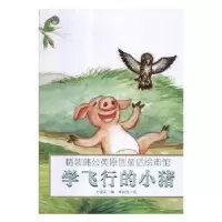 诺森学飞行的小猪(精装)王爱军编9787559312693黑龙江美术出版社