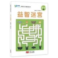 诺森益智迷宫:3-4岁林宜庭著9787510134715中国人口出版社
