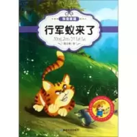 诺森行军蚁来了郭文峰著9787546804842敦煌文艺出版社
