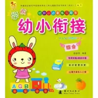 诺森学前幼小衔接:综合张茹芳编著9787504226167新时代出版社