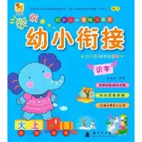 诺森学前幼小衔接:识字张茹芳编著9787504226143新时代出版社