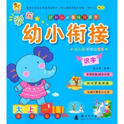 诺森学前幼小衔接:识字张茹芳编著9787504226143新时代出版社