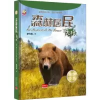 诺森森林居民:大格史衍成作9787510159749中国人口出版社