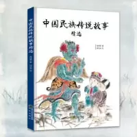 诺森中国民族传说故事精选吴佳霖著9787552549799阳光出版社
