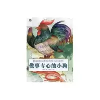 诺森做事专心的小狗(精装)王爱军编97875593127黑龙江美术出版社