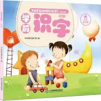 诺森学前识字:进阶学前教育编写组编9787539294377江西教育出版社