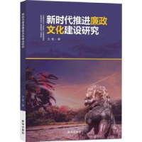 诺森新时代推进廉政文化建设研究王维著9787516662113新华出版社