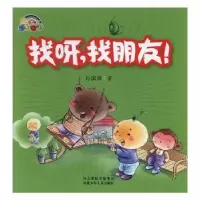 诺森找呀,找朋友!孙国强著9787559500021河北少年儿童出版社