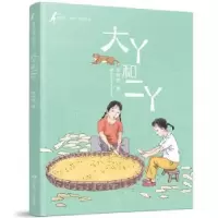 诺森大丫和二丫黄蓓佳著9787558420986江苏凤凰少年儿童出版社