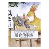 诺森适合的职业(精装)王爱军编9787559312709黑龙江美术出版社